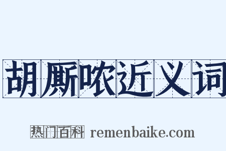 胡厮哝近义词是什么意思的图片